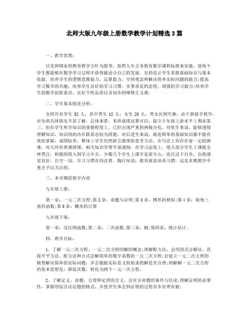 北师大版九年级上册数学教学计划精选3篇
