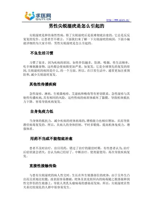 男性尖锐湿疣是怎么引起的