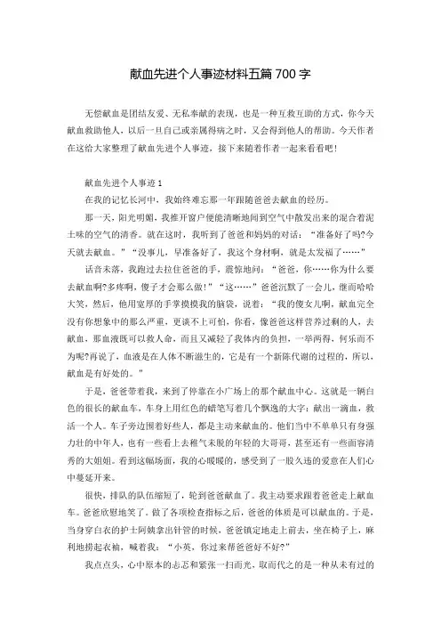 献血先进个人事迹材料五篇700字