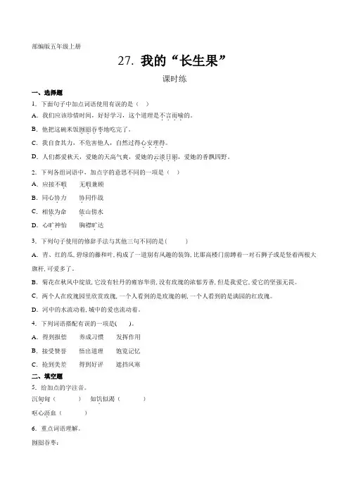 人教版五年级上册语文第27课《我的“长生果”》课时练(含答案)