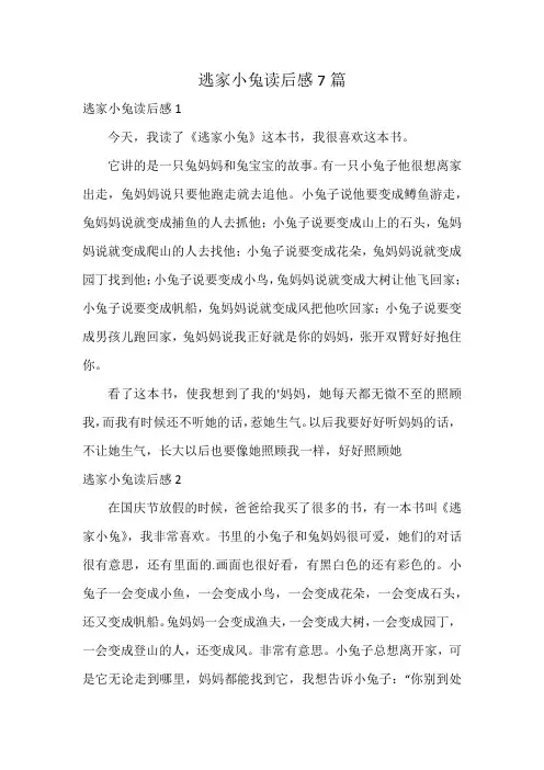 逃家小兔读后感7篇