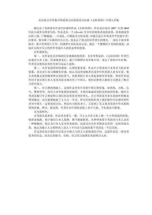 从比较文学形象学理论和方法角度论巴拉德《太阳帝国》中国人形象