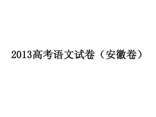 2013高考语文卷(安徽卷)
