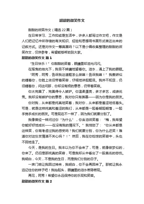 甜甜的微笑作文（精选22篇）