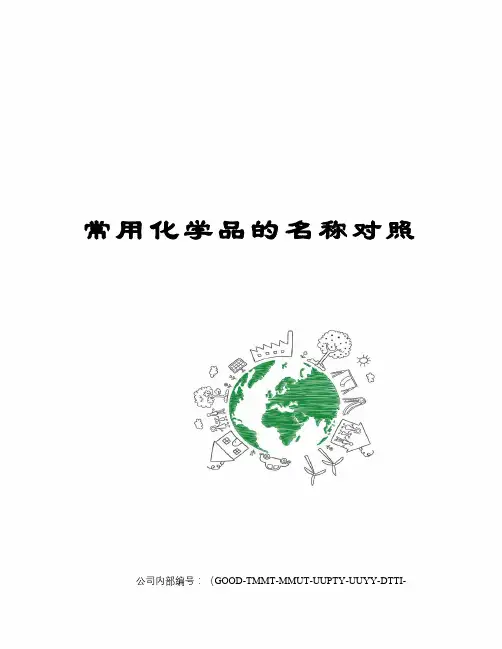 常用化学品的名称对照