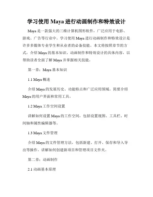 学习使用Maya进行动画制作和特效设计