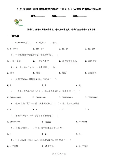 广州市2019-2020学年数学四年级下册2.3.1 认识整亿数练习卷A卷