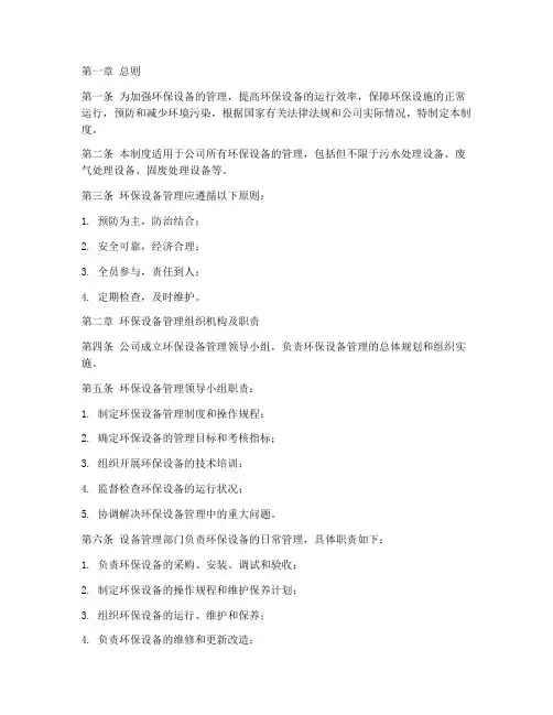 环保设备管理制度细则