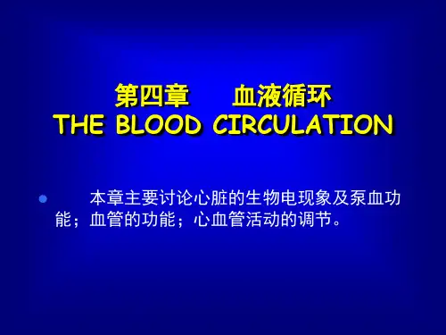 生理学PPT：血液循环课件