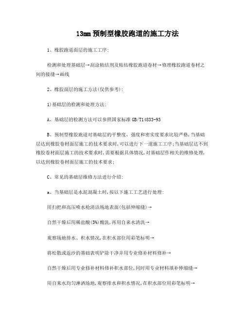 预制型塑胶跑道施工工艺