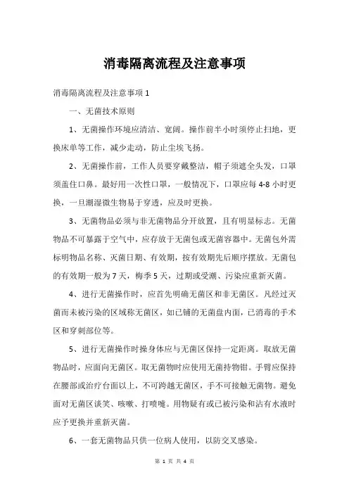 消毒隔离流程及注意事项