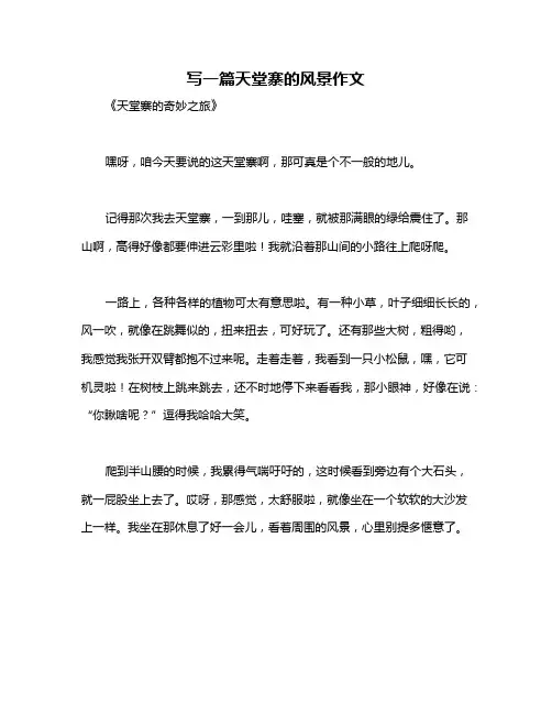 写一篇天堂寨的风景作文