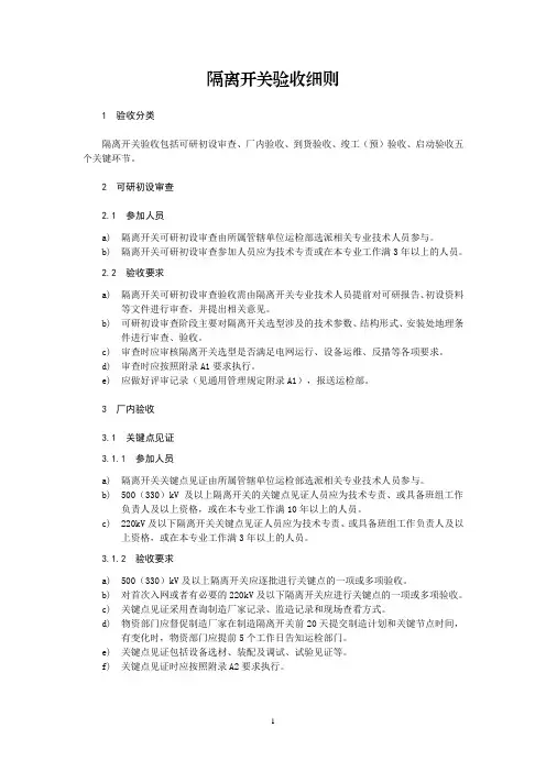 隔离开关验收细则