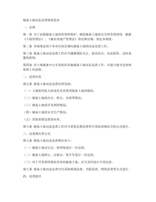 储备土地动态巡查制度范本