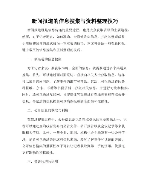 新闻报道的信息搜集与资料整理技巧