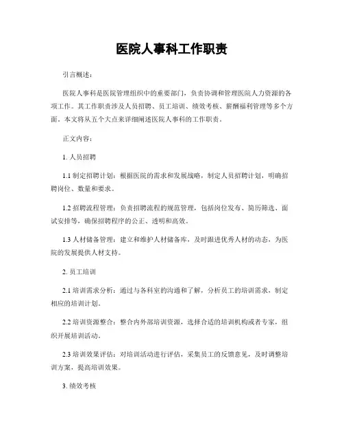 医院人事科工作职责