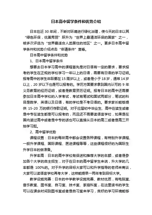 日本高中留学条件和优势介绍