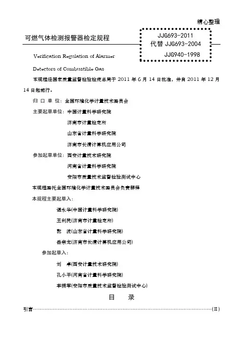 JJG693-2011燃气体检测报警器检定规程(新)
