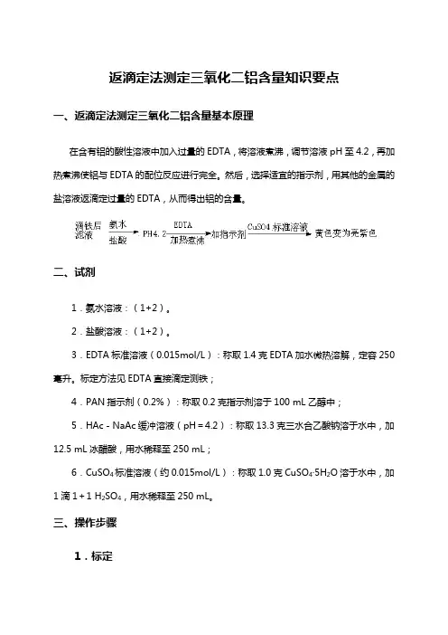 返滴定法测定三氧化二铝含量知识点解说