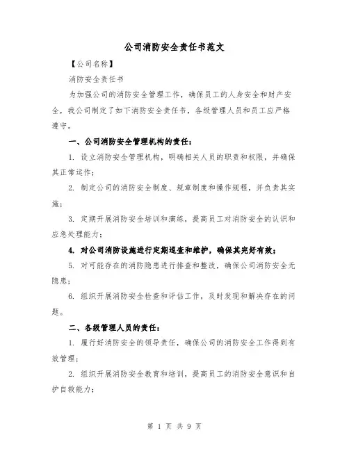 公司消防安全责任书范文（三篇）