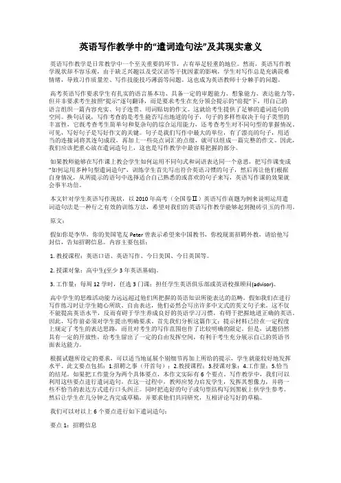 英语写作教学中的“遣词造句法”及其现实意义