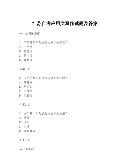 江苏自考应用文写作试题及答案