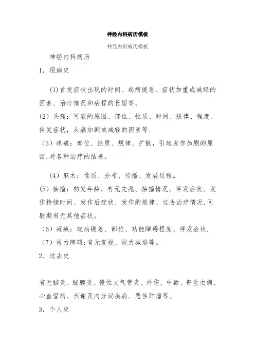 神经内科病历模板