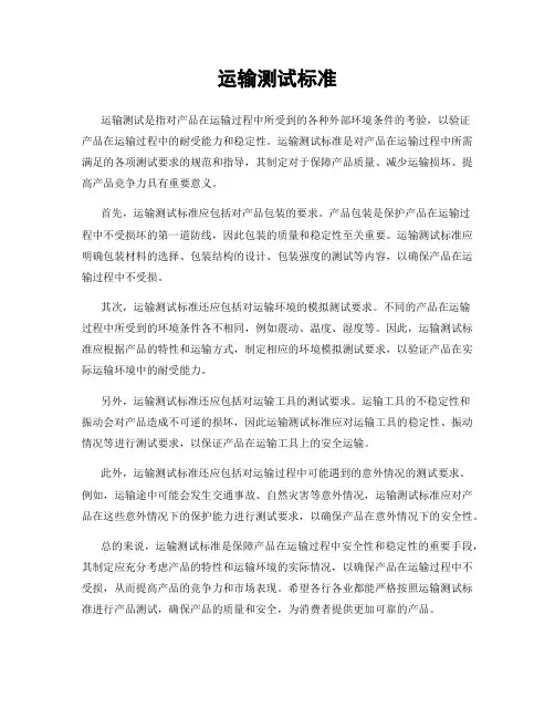 运输测试标准