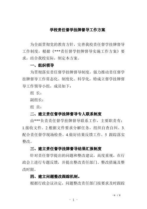 学校责任督学挂牌督导工作方案