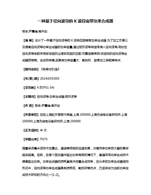 一种基于径向波导的K波段宽带功率合成器