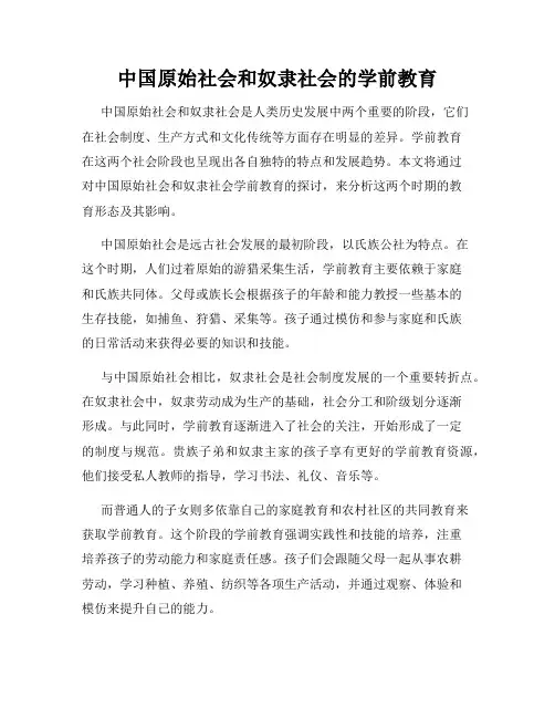 中国原始社会和奴隶社会的学前教育
