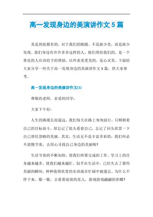 高一发现身边的美演讲作文5篇