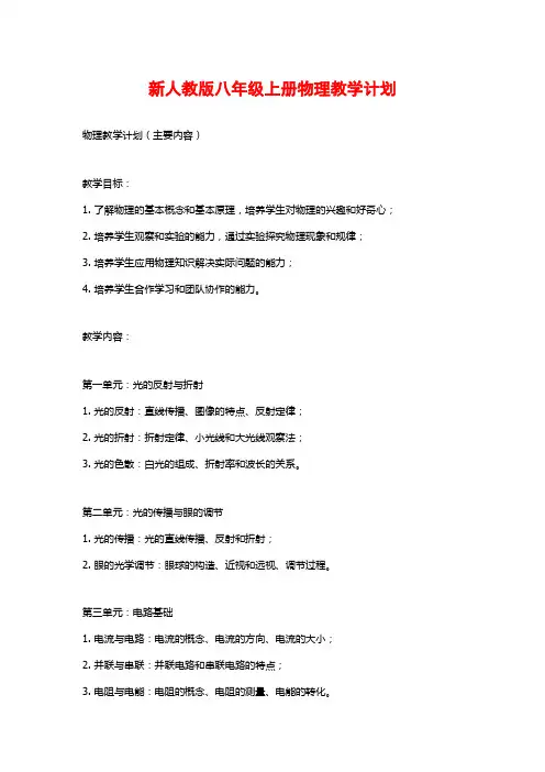 新人教版八年级上册物理教学计划