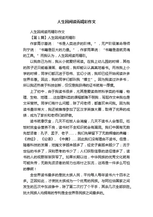 人生因阅读而精彩作文