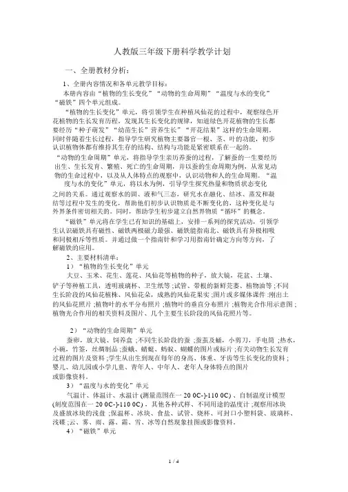 人教版三年级下册科学教学计划.docx