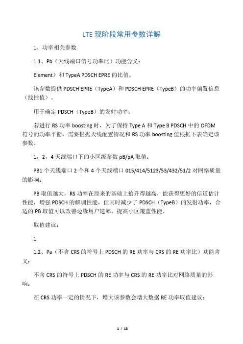 LTE常用参数详解