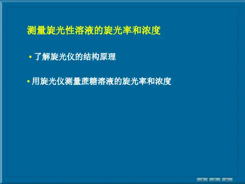 测量旋光性溶液的旋光率和浓度