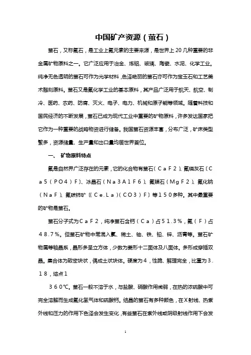 中国矿产资源(萤石)全解