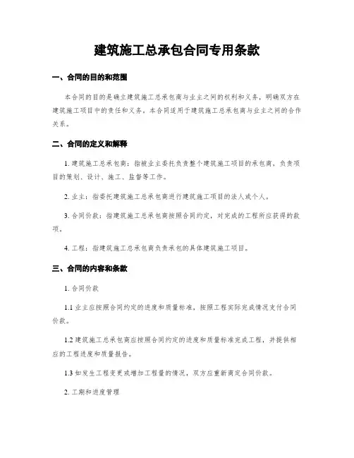 建筑施工总承包合同专用条款