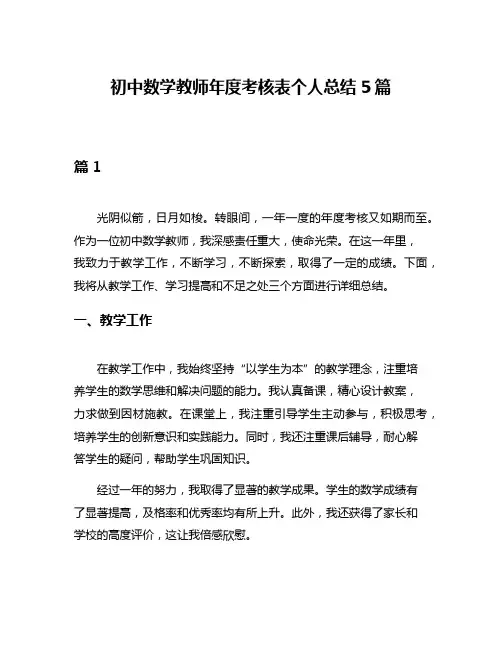 初中数学教师年度考核表个人总结5篇