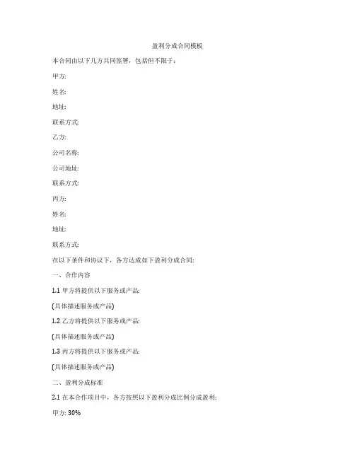盈利分成合同模板