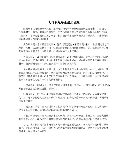 大体积混凝土泌水处理