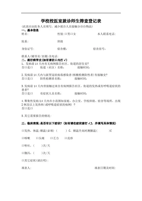 学校校医室就诊师生筛查登记表