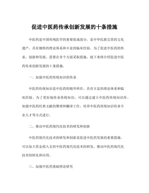 促进中医药传承创新发展的十条措施