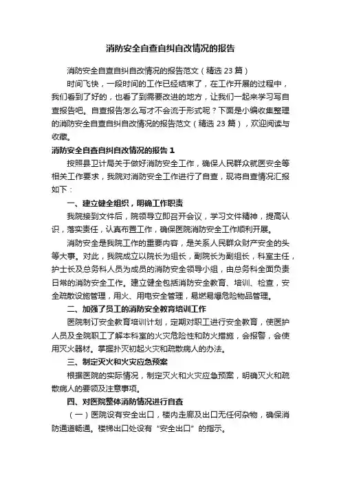 消防安全自查自纠自改情况的报告范文（精选23篇）
