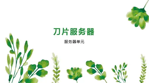 刀片服务器 
