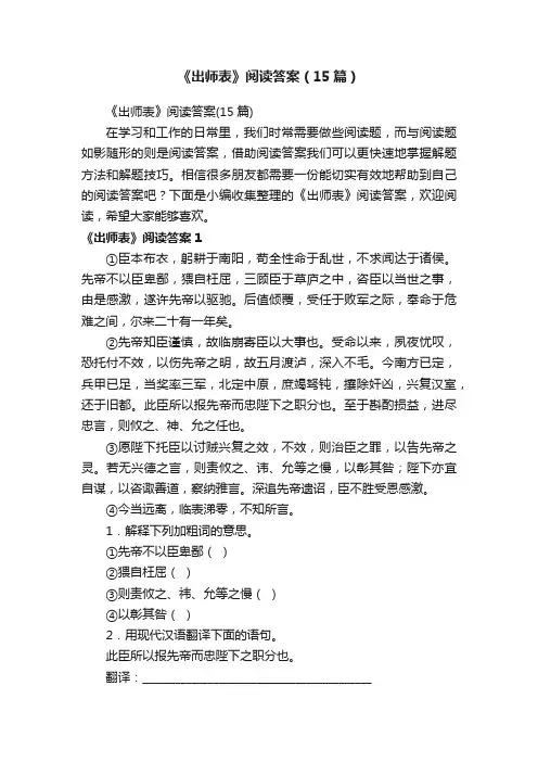 《出师表》阅读答案（15篇）
