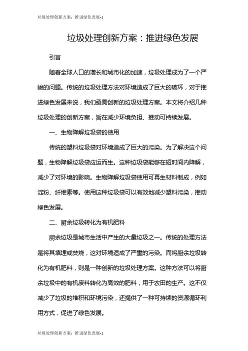 垃圾处理创新方案：推进绿色发展
