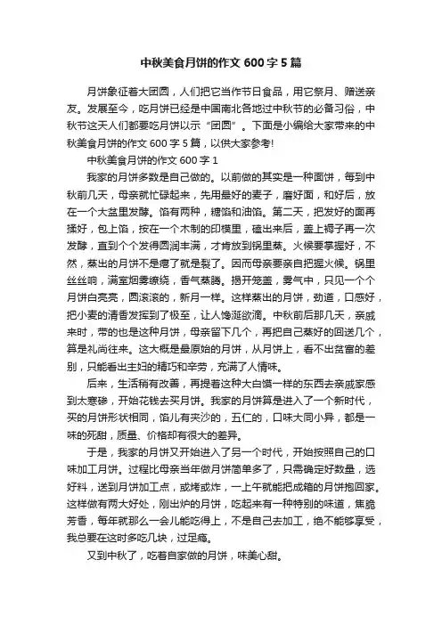 中秋美食月饼的作文600字5篇