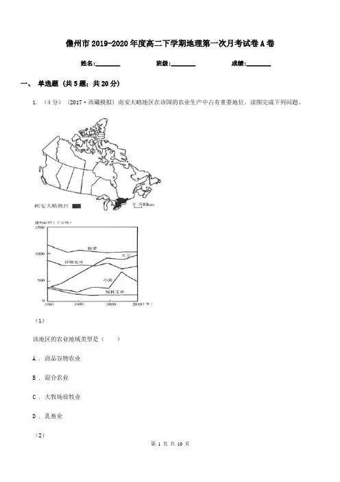 儋州市2019-2020年度高二下学期地理第一次月考试卷A卷
